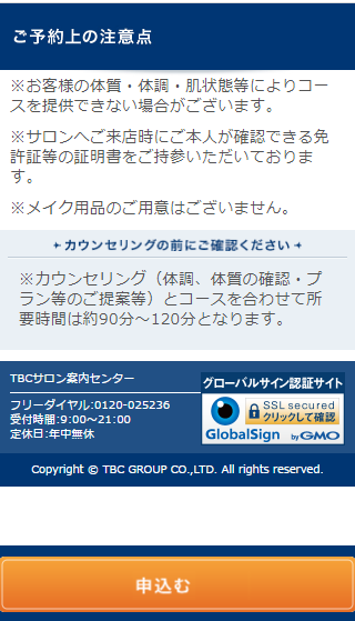 TBCの無料カウンセリング予約の取り方